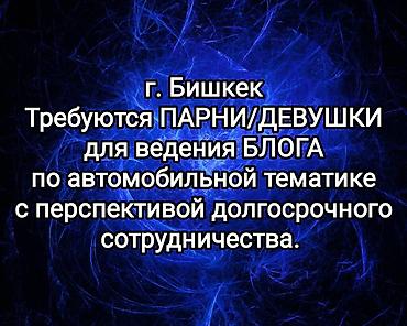 life network system: Вакансия: ведущие автоконтента (г. Бишкек) Ищем парней и девушек для — 1