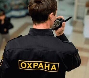 работу в ночную смену: Охранага киши керек айлык 1 айда 2 жолу обьект Бишкек шаары район