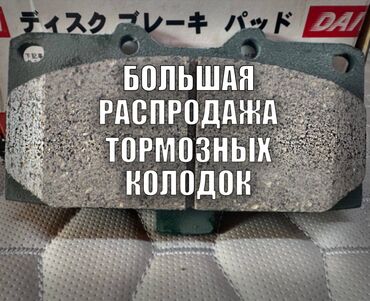 тормозные колодки бишкек цена: Комплект тормозных колодок 2024 г., Новый, Оригинал, Япония