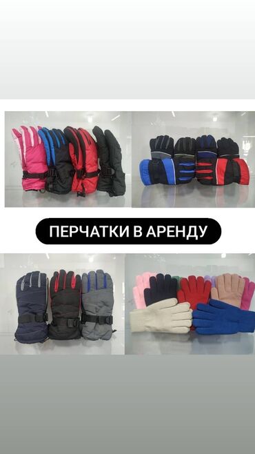 шлем для лыж: Перчатки в аренду 70сом/ сутки По всем вопросам обращайтесь по