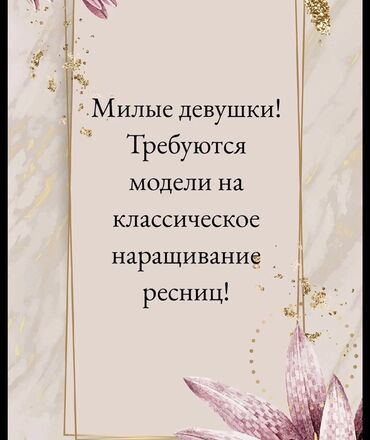 пинцет для наращивания ресниц: Ресницы, Классика, Требуются модели