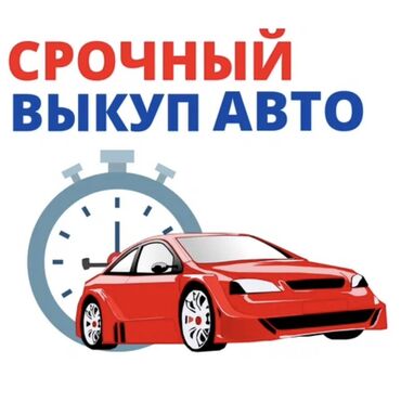 Другое: Срочный выкуп авто с ЛОМБАРДА Услуга оперативного выкупа