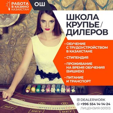 ишу работу бишкеке: Школа крупье дилеров (обучение + стипендия + трудоустройство)