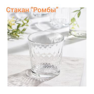стаканы 250: Стакан "Ромбы" - 250 мл, с симетричными гранями создаст дополнительную