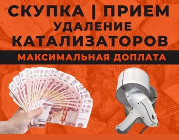 установка катализатора бишкек: Скупка катализаторов котолизаторов котализаторов дорого через прибор