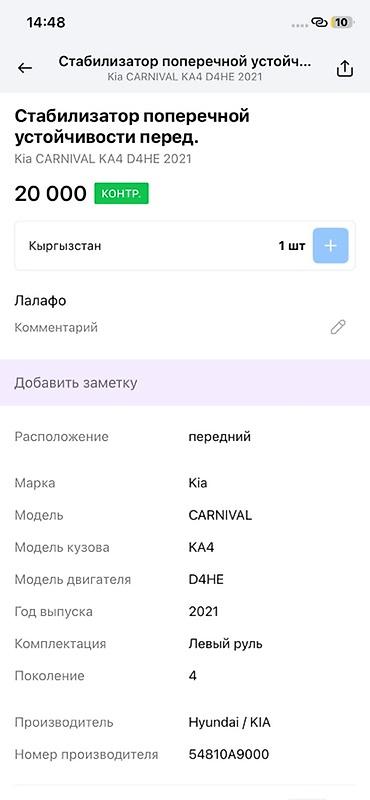 d4he: Стабилизатор поперечной устойчивости передний для Kia Carnival (KA4) — 3