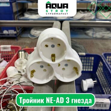 пассивное сетевое оборудование ольвия электро: Тройник NE-AD 3 гнезда Для строймаркета "Aqua Stroy" качество