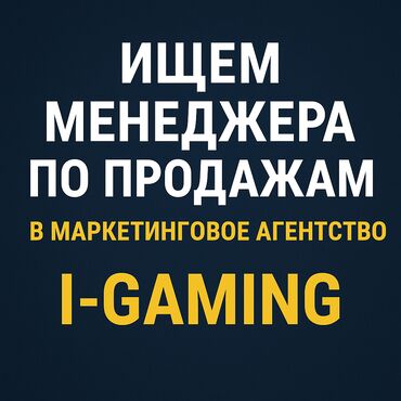 ищу работу в интернете на дому: Ищем Специалиста по работе с онлайн-проектами(I-Gaming) в