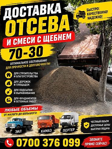 Отсев, Для стяжки, В розницу, Оптом, Зил, Камаз
