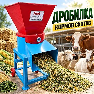 Дробилки кормов в наличии по суперценам! Для измельчения травы, зерна