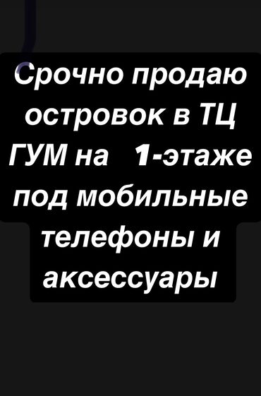 Бутики: Продаю Бутик Островок в ТЦ, 10 м², 1 этаж