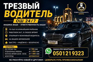 vip razbor: Трезвый водитель — Ош 24/7 Услуга профессионального трезвого водителя — 1
