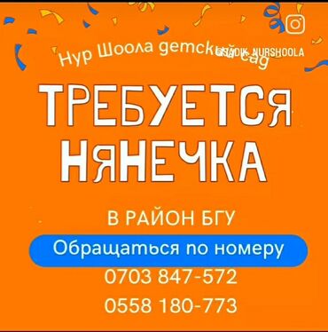 ночная няня бишкек: Ищем нянечку для работы в районе БГУ. Объявление о поиске сотрудника в