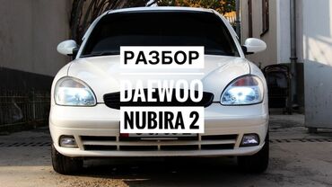 запчасти на китайские авто бишкек: Нубира 2 чачылып жатат баардык тетиктеры бар жана жакшы абалда