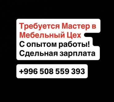 работа горничной от прямых работодателей: Талап кылынат Эмерекчи: Эмерек боёо, 1-2-жылдык тажрыйба