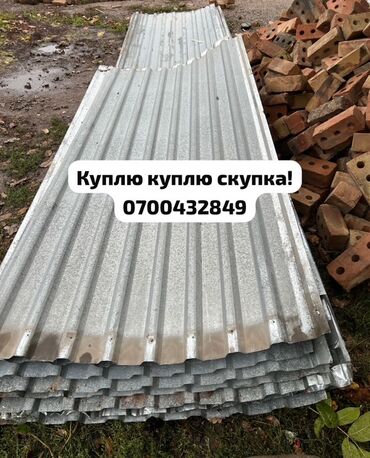 металлолом сокулук: 🛠 Скупка профнастила в Бишкеке и области Покупаем профнастил б/у и