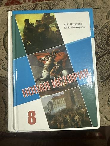 Продаю учебники 8 класс. Алгебра, новая история