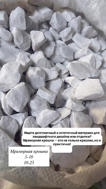 Мраморная крошка: Мраморная крошка, Белый, Ландшафтная, В тоннах — 2