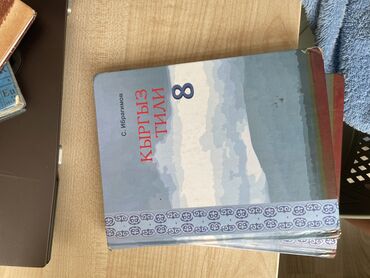 книга 3 класс: Кыргызстане тили 8 класс