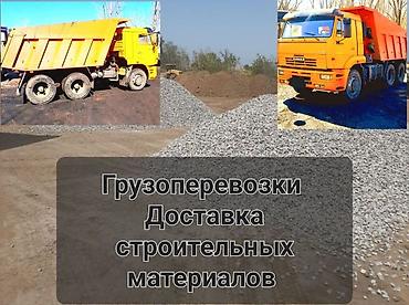 Үй жана бакча: Грузоперевозки. Доставка строительных материалов. Услуги самосвалов — 1