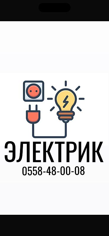 Электрики: Электрик | Установка счетчиков, Установка распределительных коробок, Прокладка, замена кабеля Больше 6 лет опыта — 1