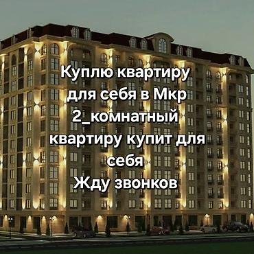 южный ихлас: Ищу к покупке 2‑комнатную квартиру для себя в микрорайоне. Рассмотрю — 1