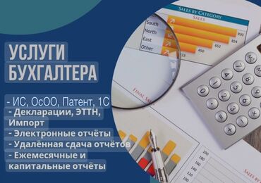 удаленная работа набор текста бишкек: Бухгалтерские услуги - Поддержка ИС, ОсОО, Патент, 1С - Подготовка и