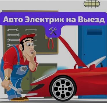 оталбайт не едет маторунда иши бар мотору бузук надо делать двигатель нужен ремонт двигателя нужен ремонт требуется ремонт требуется ремонт двигателя надо делать незаводиться не заводиться ненаходу не на ходу не находу ненахаду бузук жазаш керек журбойт: Компьютерная диагностика, Плановое техобслуживание, Ремонт деталей автомобиля, с выездом