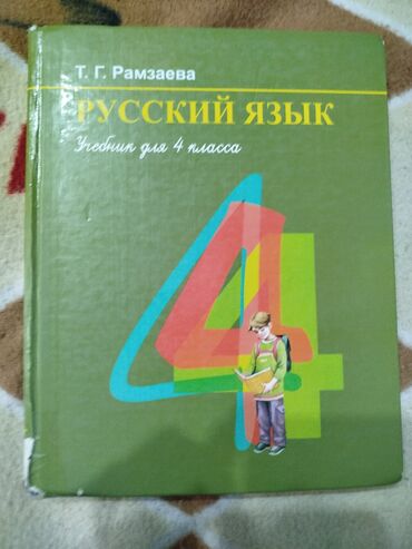 а к койлубаева 5 класс кыргыз тил: Продаётся книга русский язык Т.Г. Рамзаева за 4 класс .В очень хорошем