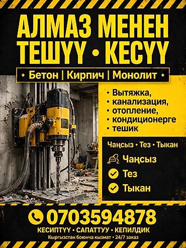 Алмазное сверление и резка бетона Профессиональные работы по бетону