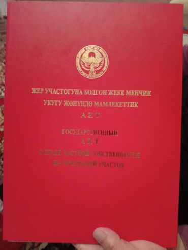 продажа участков бишкек: 6 соток, Для строительства, Красная книга, Договор купли-продажи