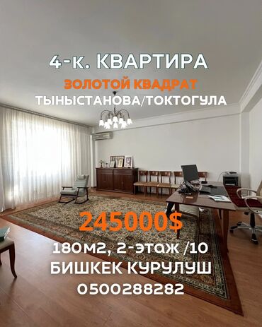 купить квартиру в строящемся доме бишкек: 4 бөлмө, 180 кв. м, Элитка, 2 кабат, Косметикалык ремонт