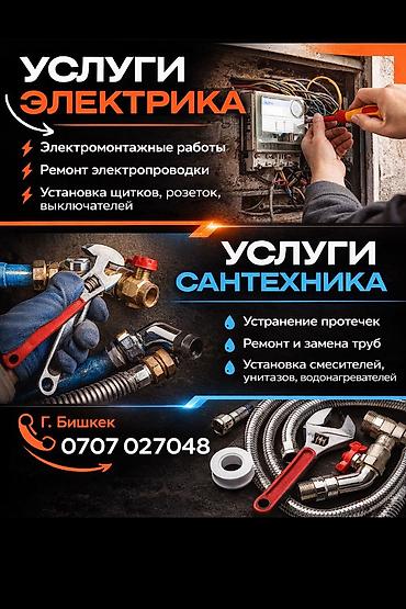 Муж на час Бишкек | Электрика и сантехника •	электрик 	•	сантехник