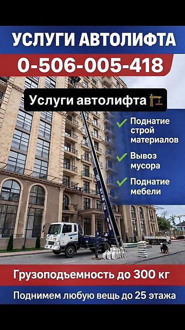 Аренда автолифта: Услуги автолифта Услуги автолифта 24/7 Автолифт Autolift_Kgs — — 1