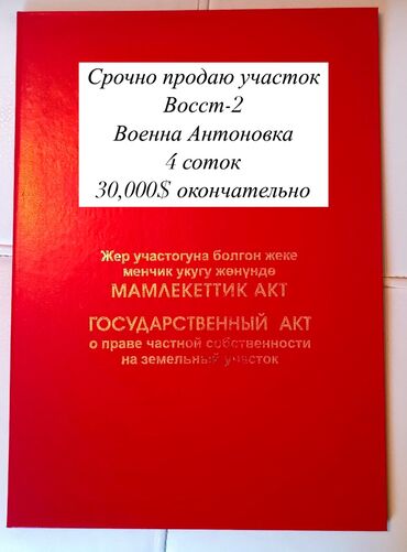 айдоо жер сатам: 4 соток, Курулуш, Кызыл китеп, Сатып алуу-сатуу келишими