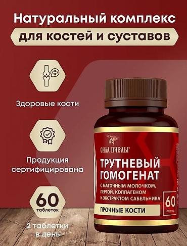 кальца: Успейте приобрести со скидкой!! Трутневый гомогенат «Сила Пчелы» - — 3