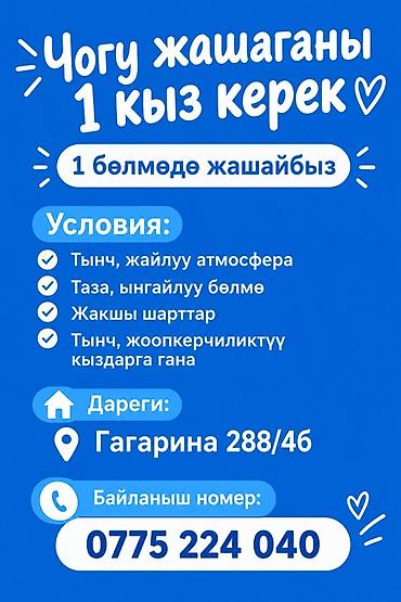 комната с подселением 1 комната: Совместное проживание: требуется 1 девушка Формат: проживание вместе — 1