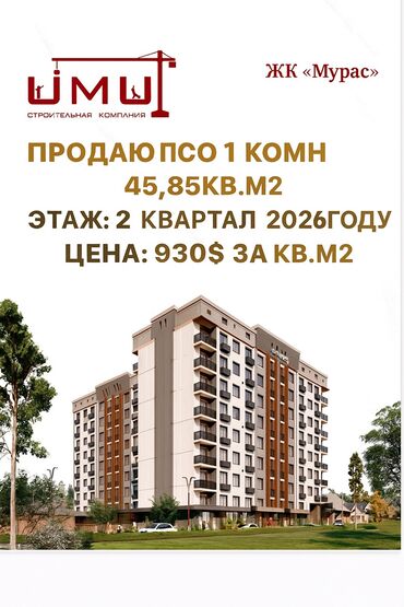 французский квартал в бишкеке на продаже квартир: 1 бөлмө, 45 кв. м, Элитка, 9 кабат, ПСО (өзү оңдоп түзөтүп бүтүү үчүн)