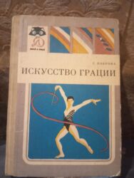 велосипедов бишкек: Художественная гимнастика "Искусство грации" (1986г) практическое