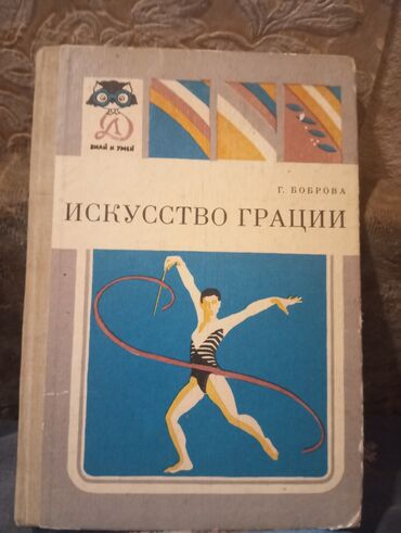 python книга: Художественная гимнастика "Искусство грации" ( 1986г) практическое