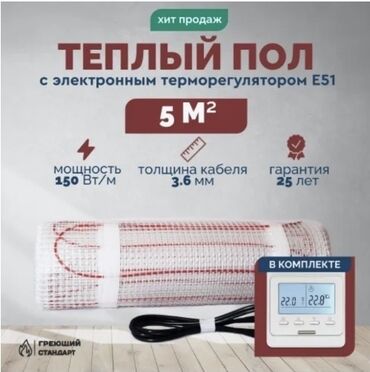 Жылытуу: Теплый пол с электронным терморегулятором E51 — комплект на площадь 5