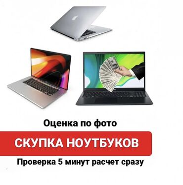 Скупка компьютеров и ноутбуков: Скупка Ноутбуков ✔быстро ✔дорого ✔в любом состоянии Деньги сразу!