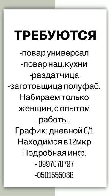 кызыл аскер повар: Требуются -повар универсал -раздатчица -повар национальной кухни