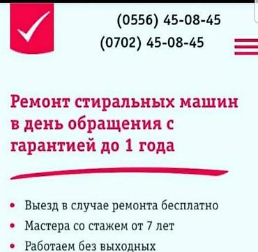 smart box: Ремонт стиральных машин автомат в городе Карабалта — 1