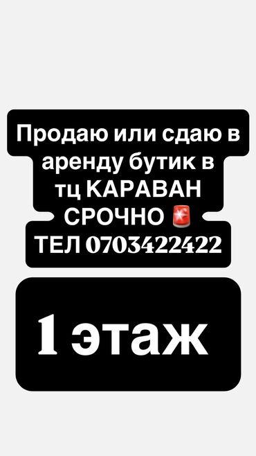 долгосрочная аренда домов в алматы без посредников: Сатам Бутик Соода борборунда, 19 кв. м, 1 кабат