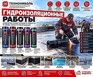 консервация на зиму: Гидроизоляционные работы ТЕХНОНИКОЛЬ Профессиональные решения для — 1