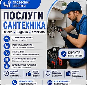 Сантехнические работы: Монтаж и замена сантехники Больше 6 лет опыта — 1