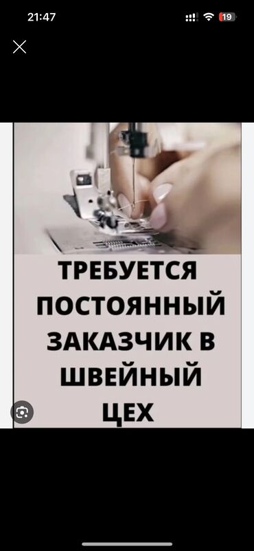 швеяга заказчик керек: Требуется заказчик в цех