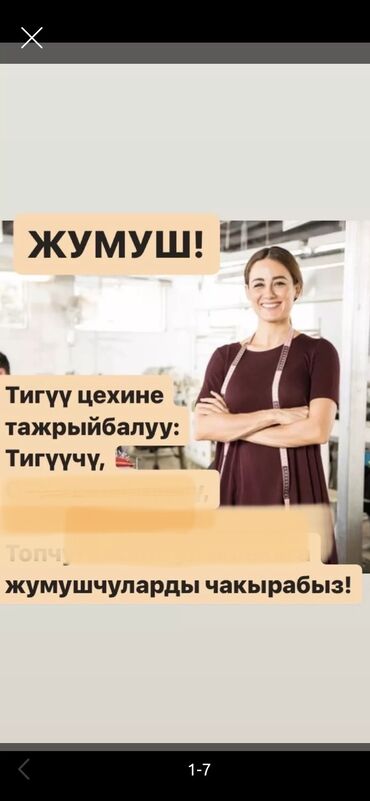 швея россия: Тигүү цехине тажрыйбалуу: 📌Тигүүчүлөр 📌Конструктор 📌Маркетолог •