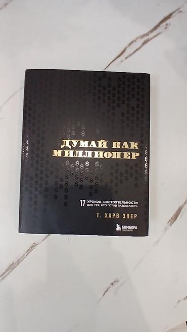Книга: «Думай как миллионер. 17 уроков состоятельности для тех, кто